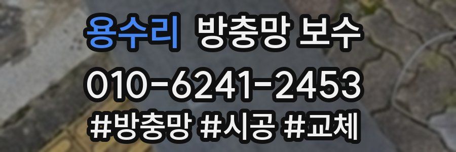 용수리 방충망 보수