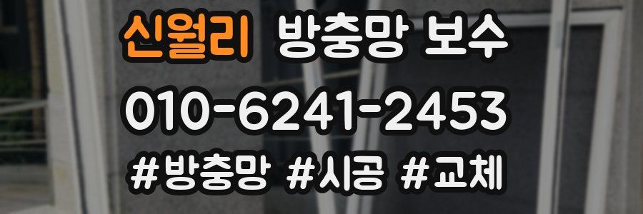 신월리 방충망 보수