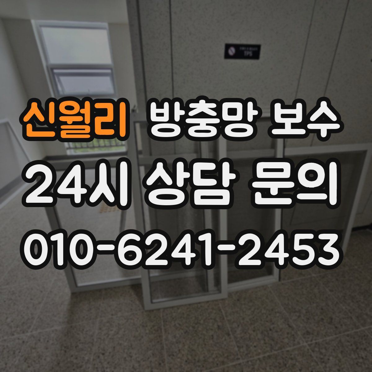 신월리 방충망 보수