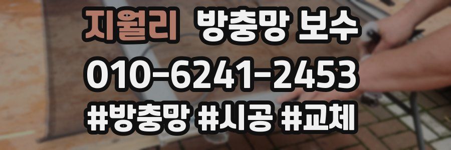 지월리 방충망 보수