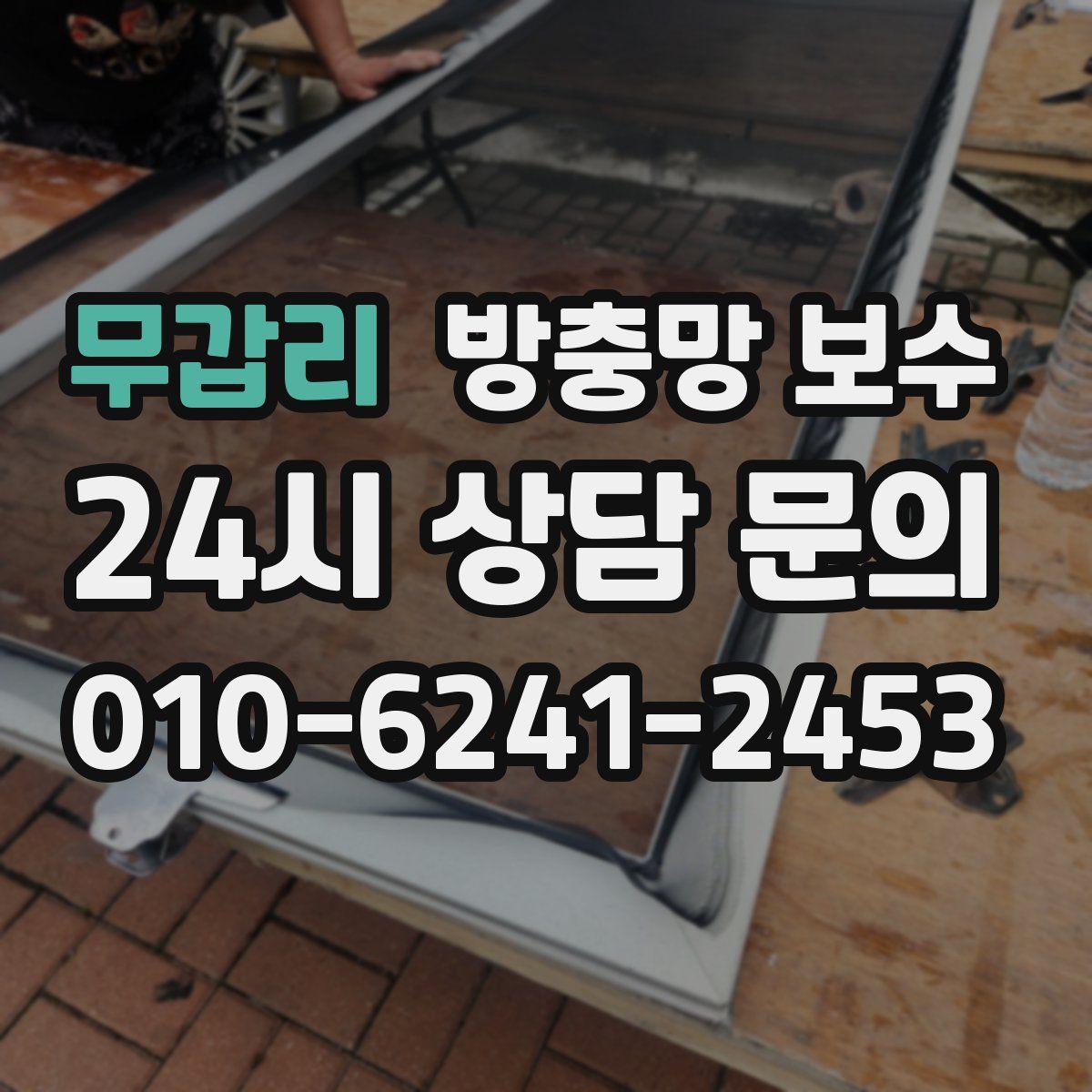 무갑리 방충망 보수