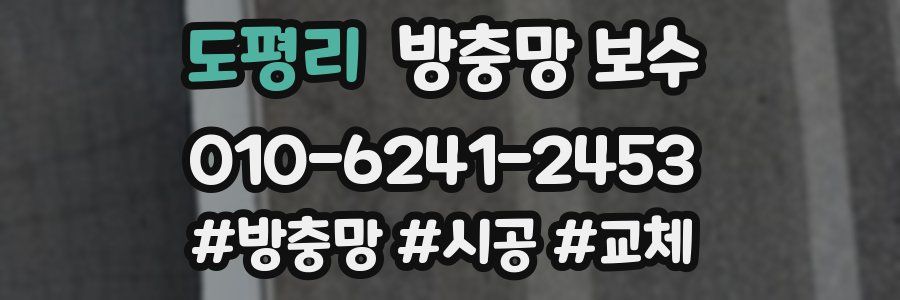 도평리 방충망 보수