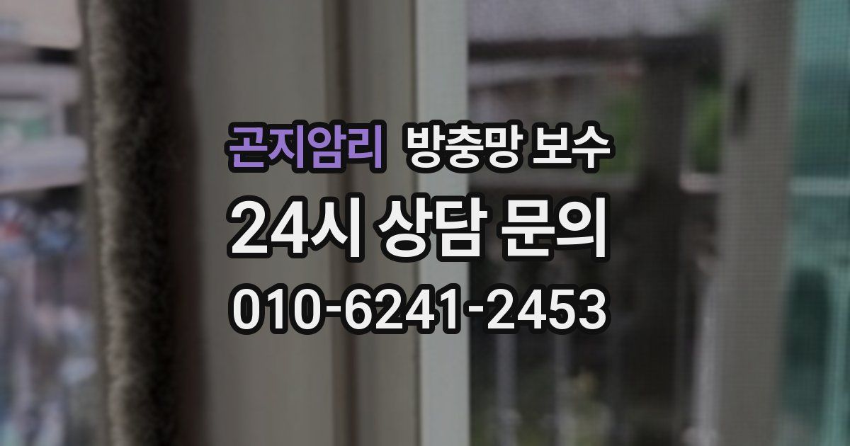 곤지암리 방충망 보수