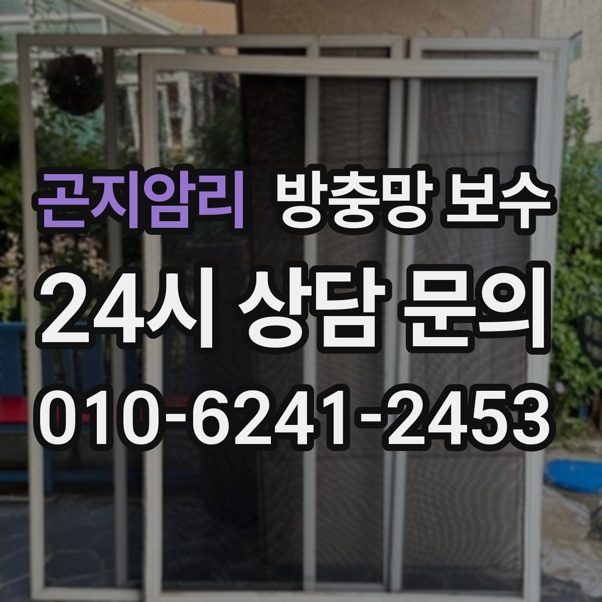 곤지암리 방충망 보수