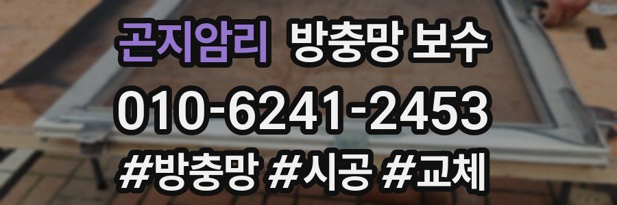곤지암리 방충망 보수
