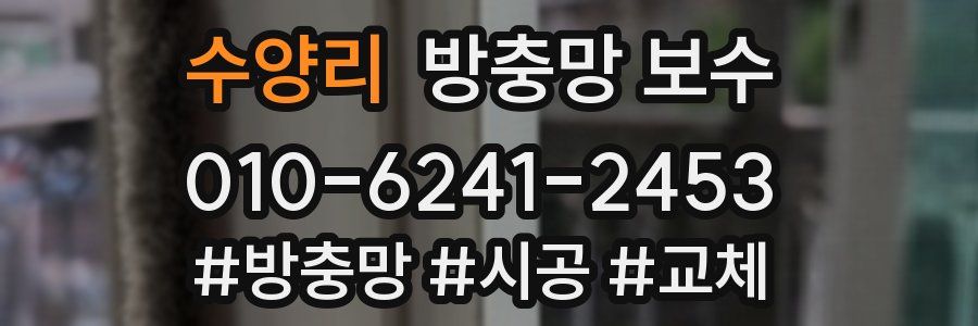 수양리 방충망 보수