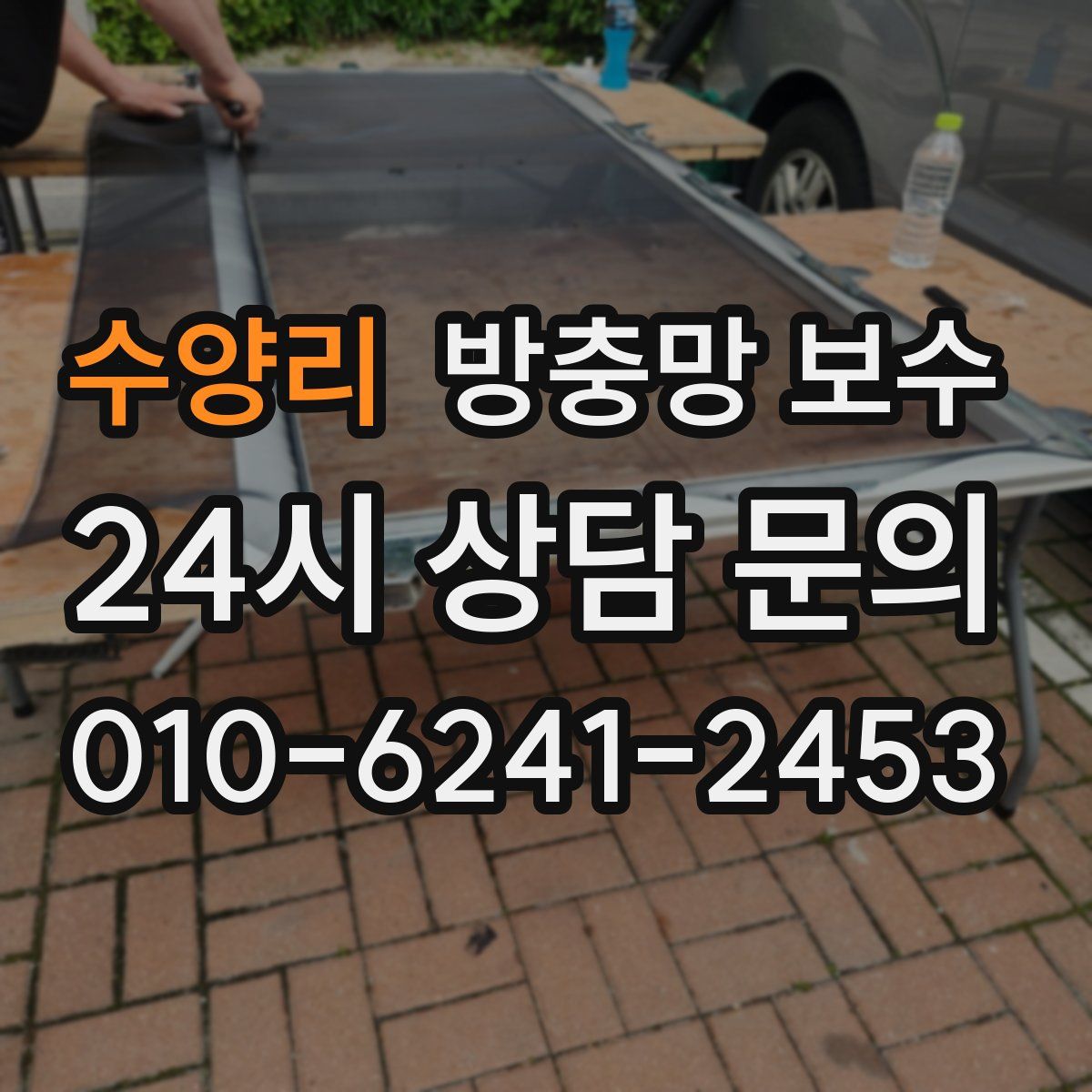 수양리 방충망 보수