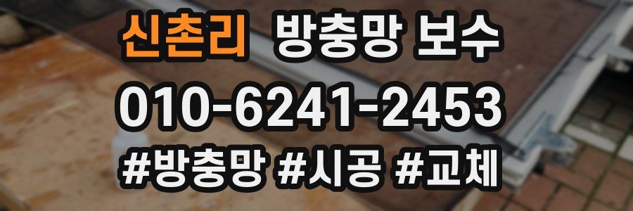 신촌리 방충망 보수