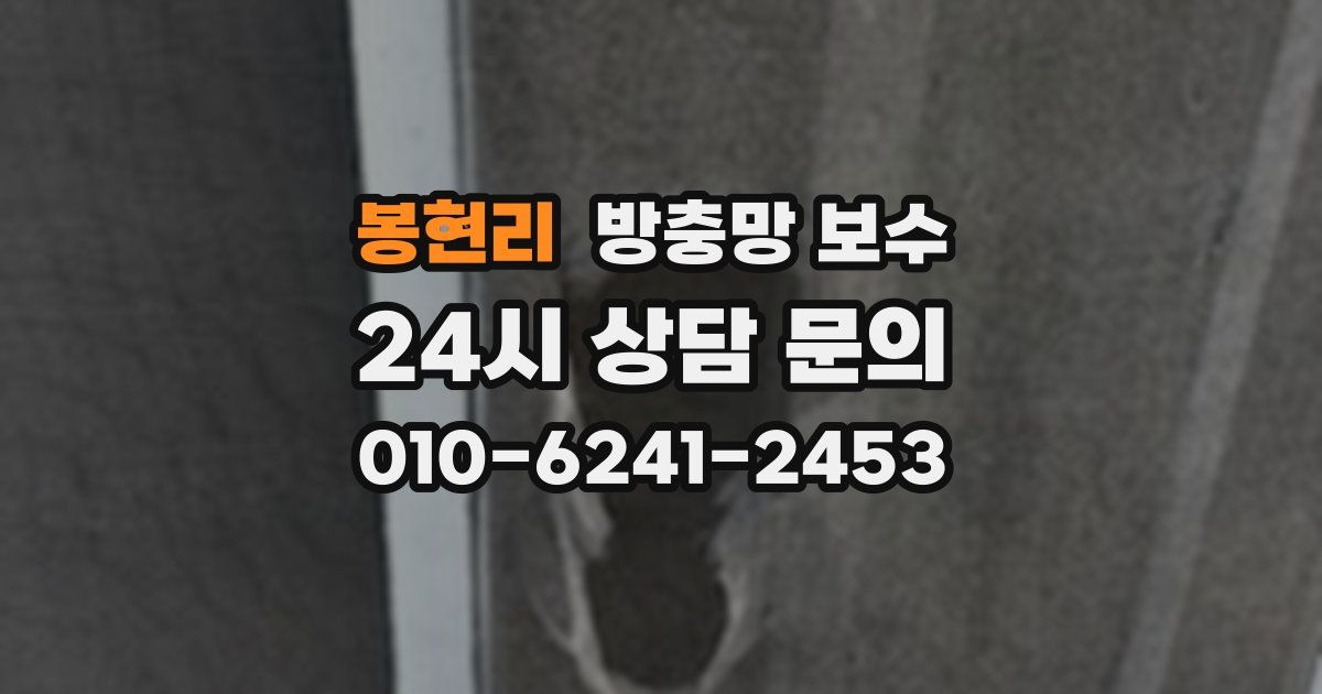 봉현리 방충망 보수
