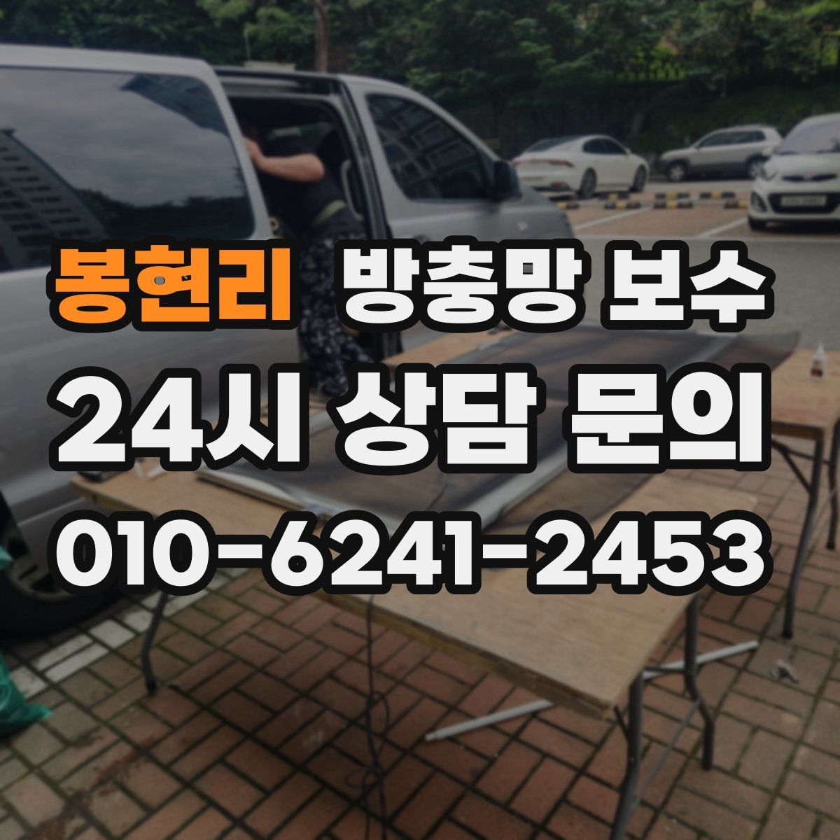봉현리 방충망 보수