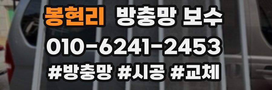 봉현리 방충망 보수