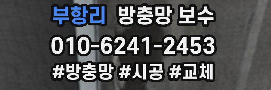 부항리 방충망 보수