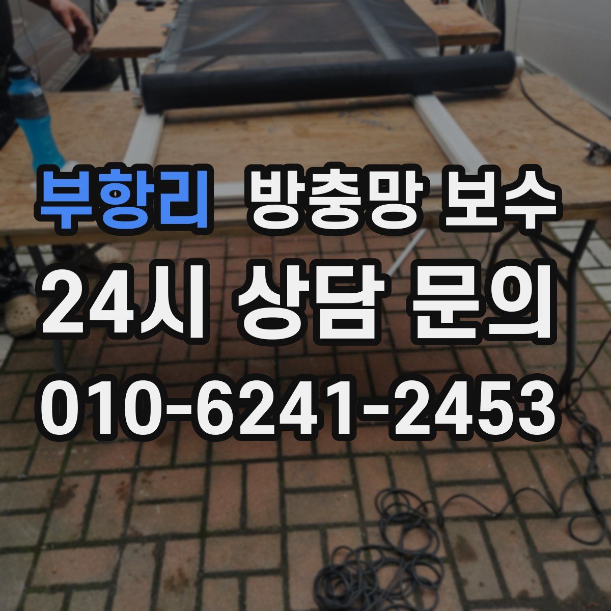 부항리 방충망 보수