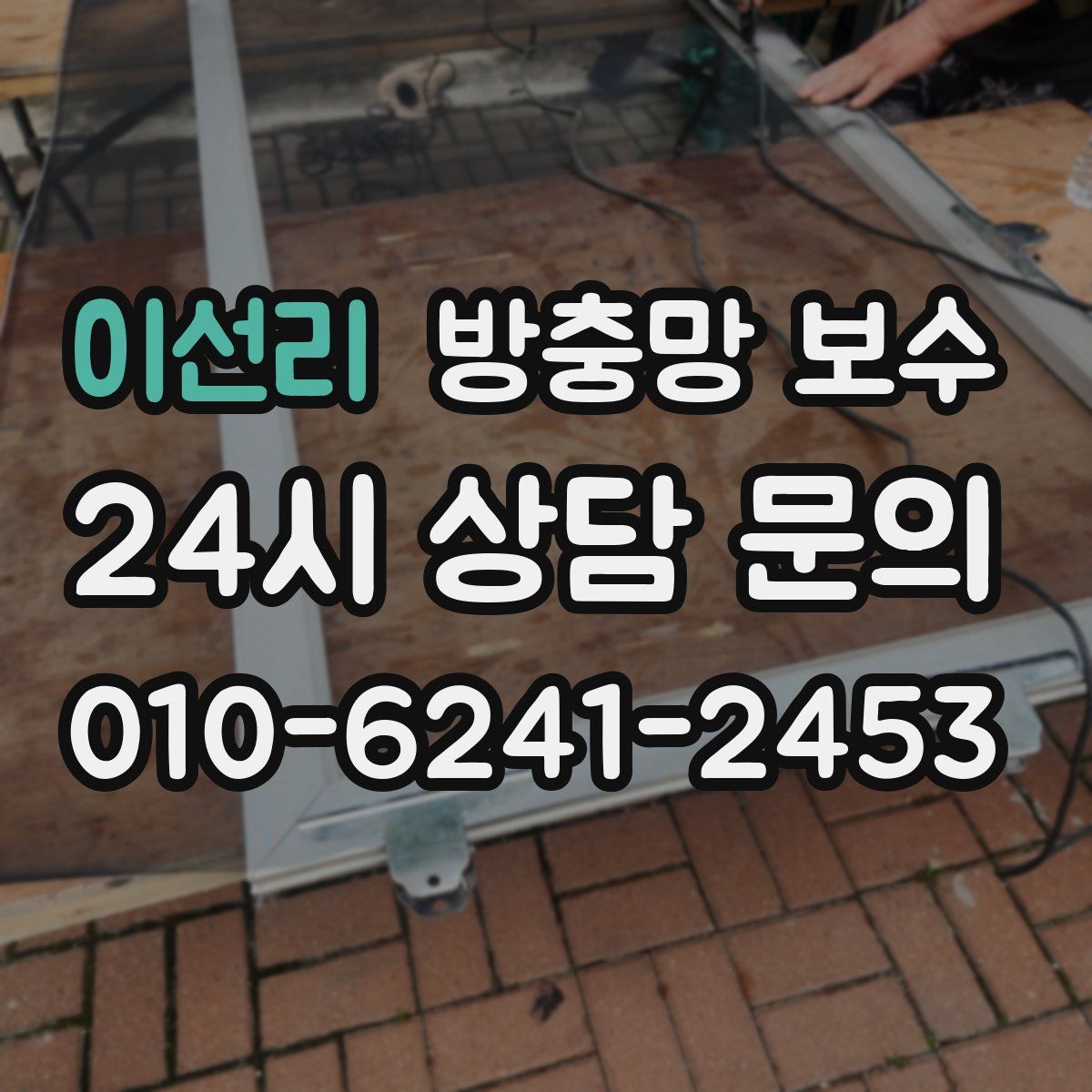 이선리 방충망 보수