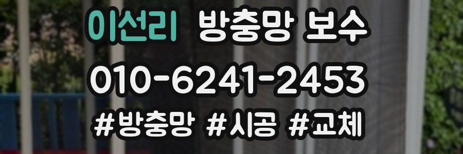이선리 방충망 보수