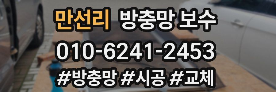 만선리 방충망 보수