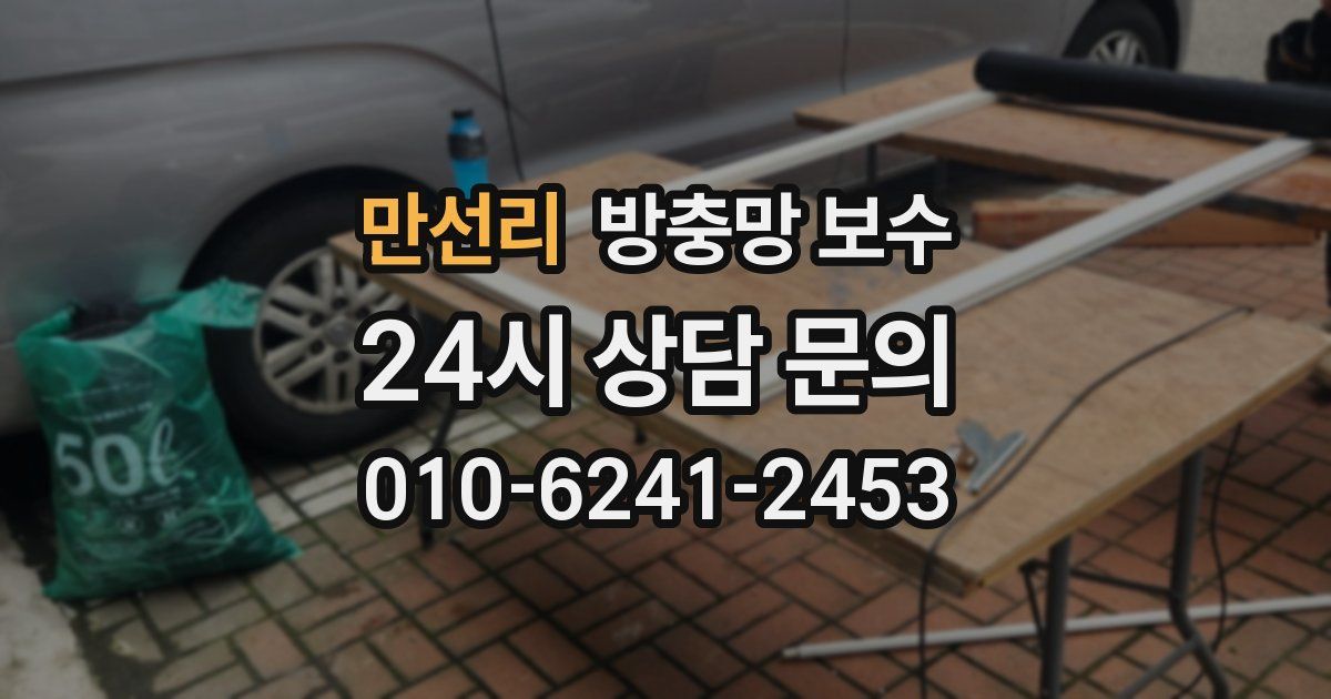 만선리 방충망 보수