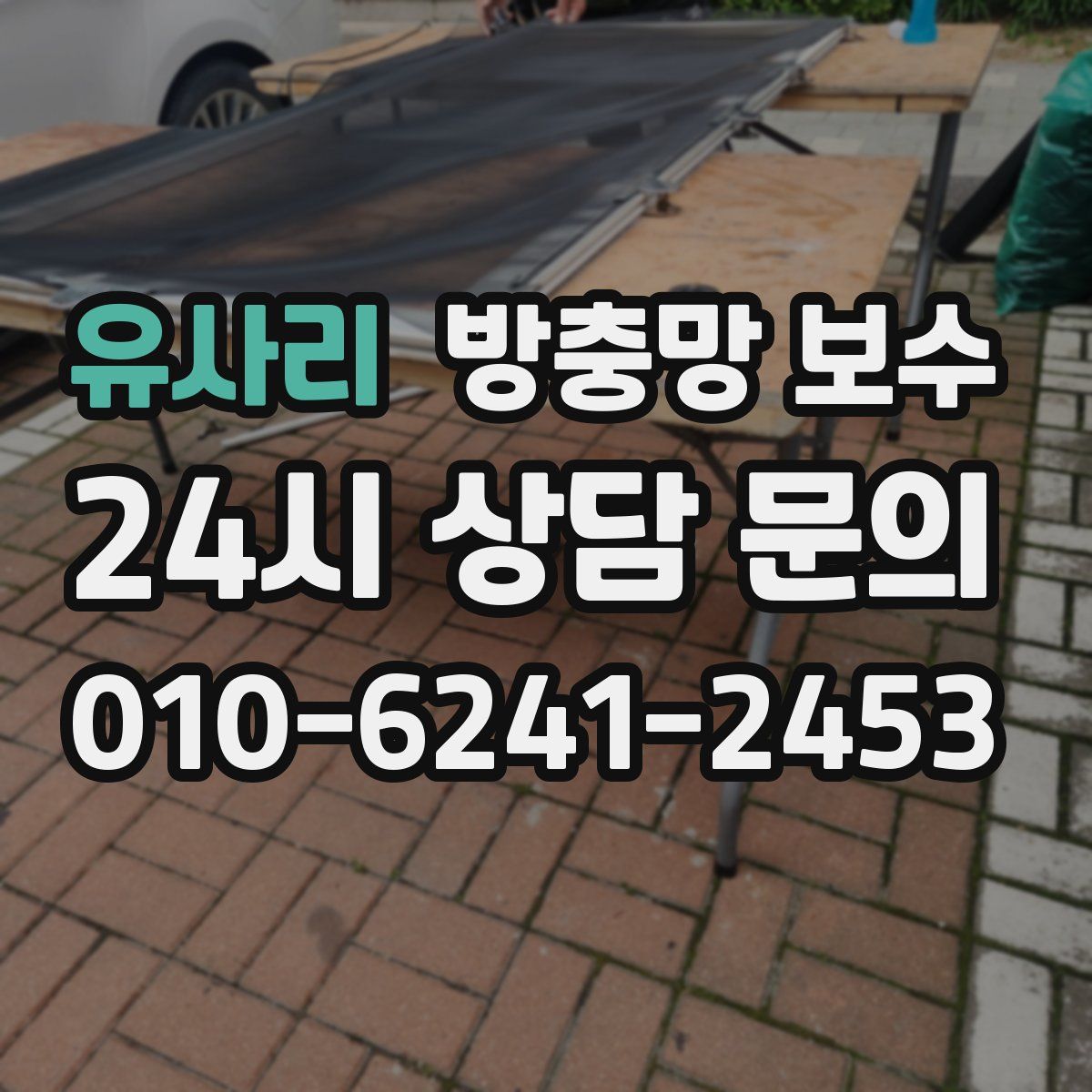 유사리 방충망 보수