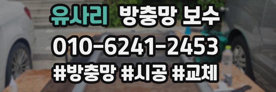 유사리 방충망 보수