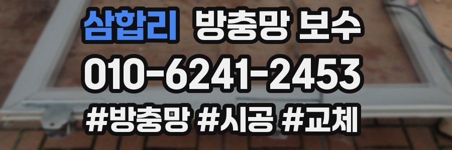 삼합리 방충망 보수