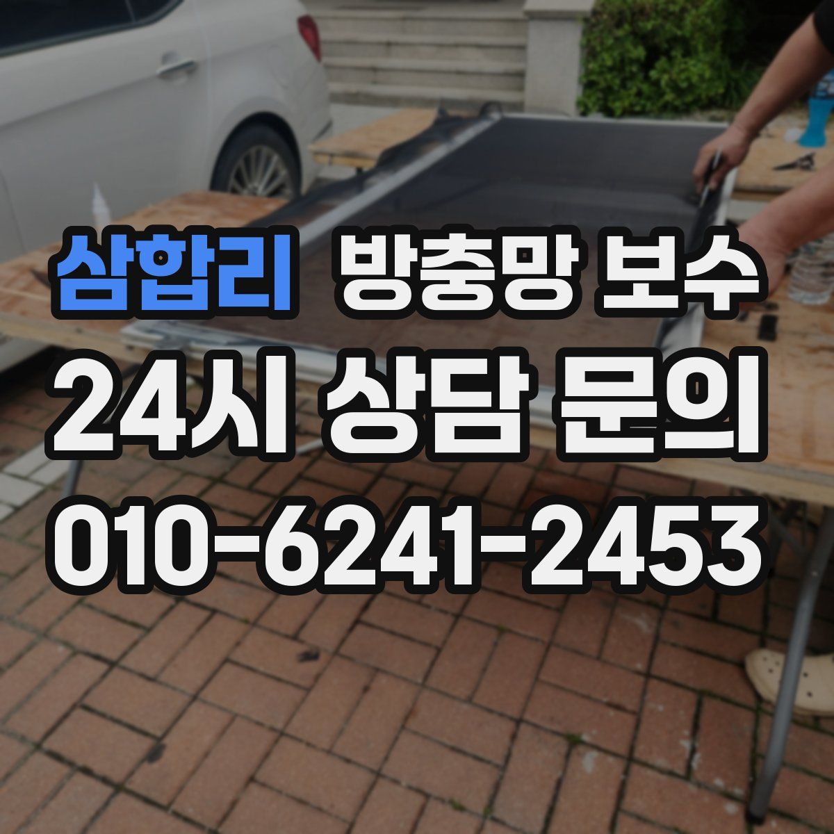 삼합리 방충망 보수