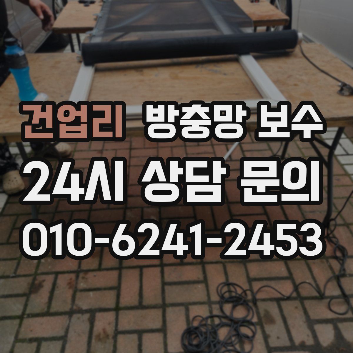 건업리 방충망 보수