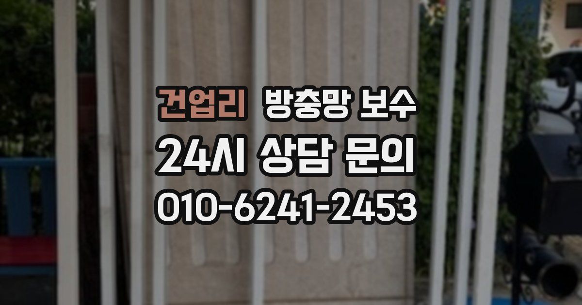 건업리 방충망 보수