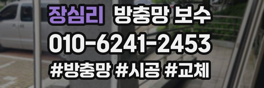 장심리 방충망 보수