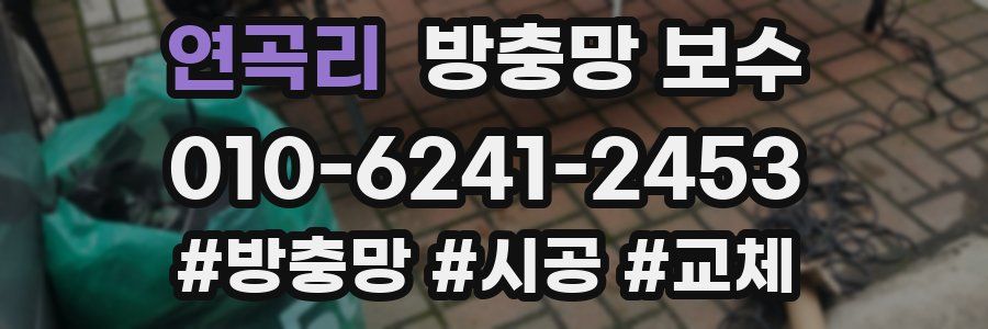 연곡리 방충망 보수