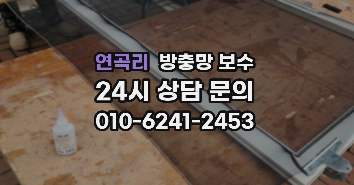 연곡리 방충망 보수