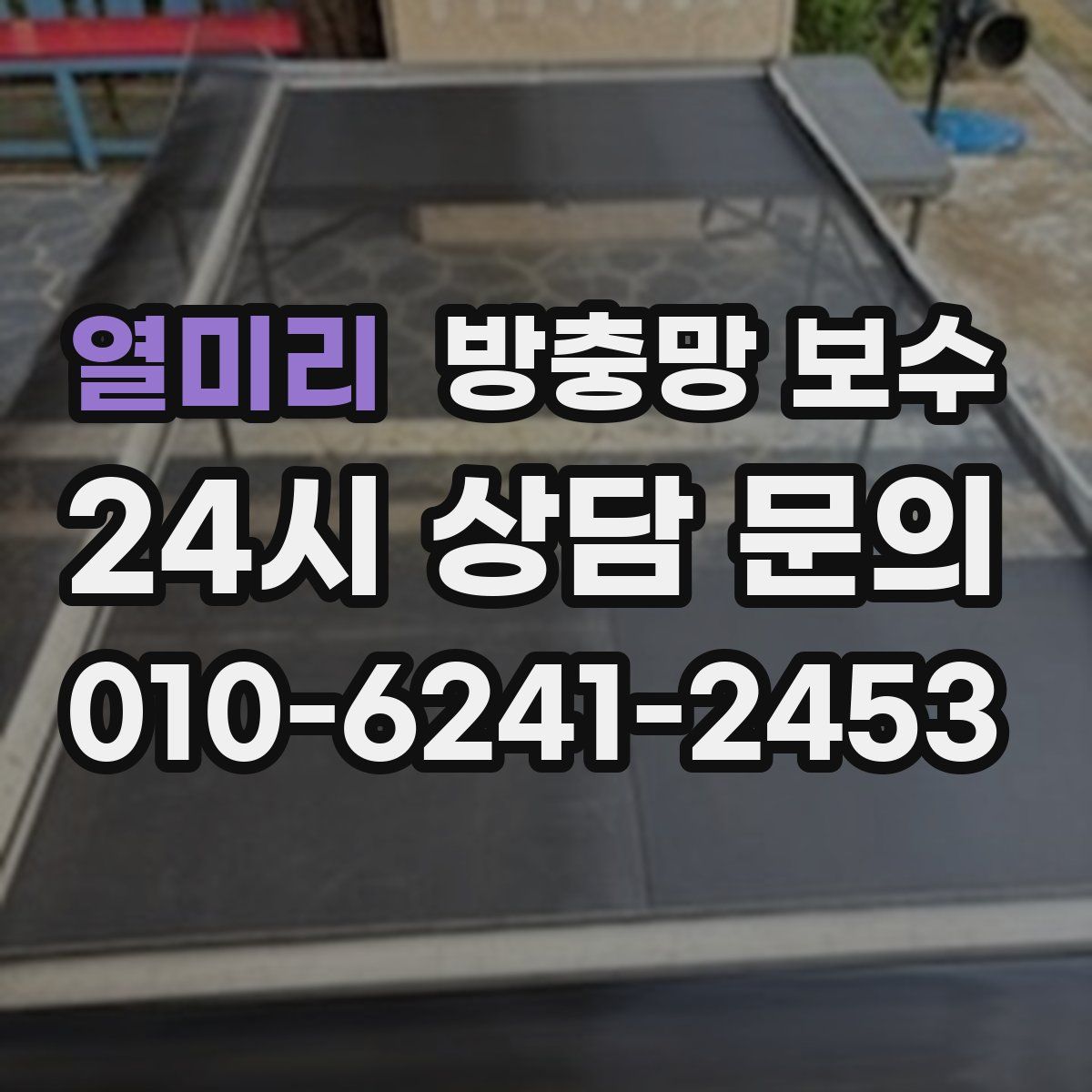 열미리 방충망 보수