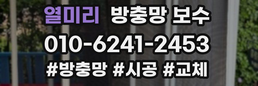 열미리 방충망 보수