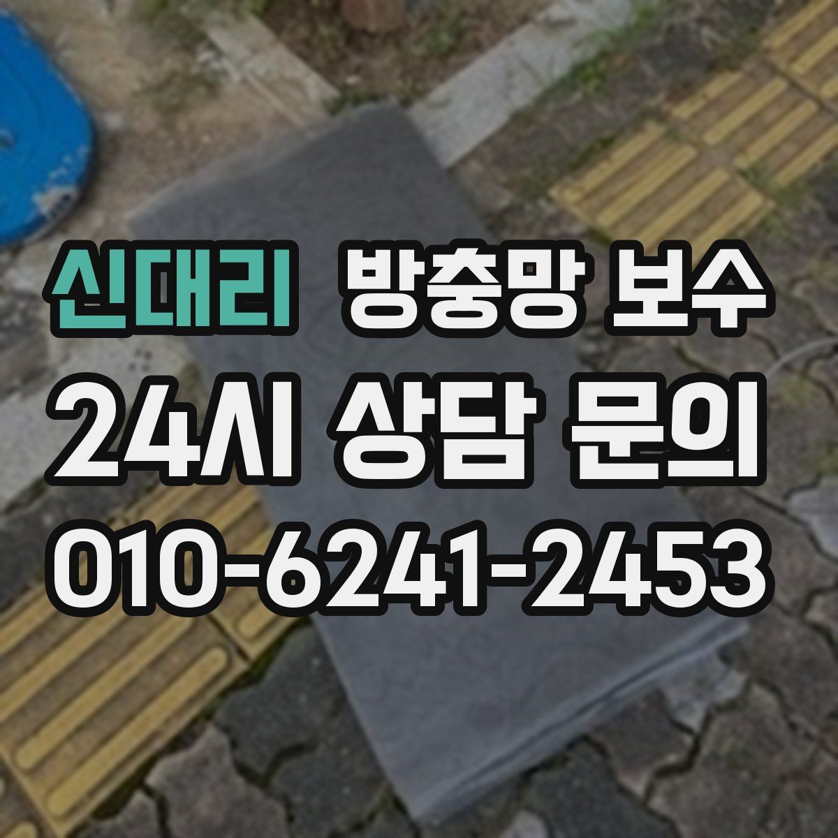 신대리 방충망 보수