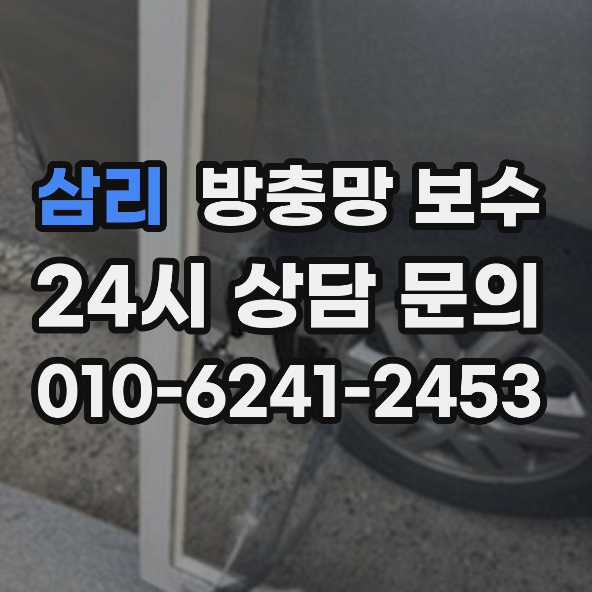 삼리 방충망 보수