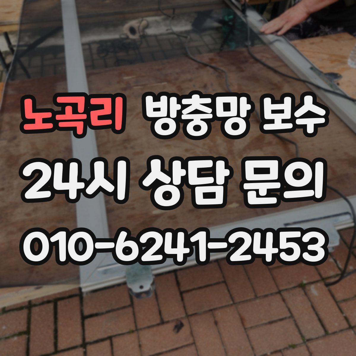 노곡리 방충망 보수