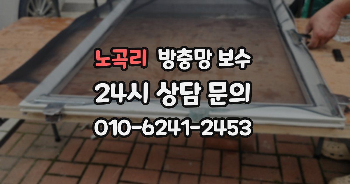 노곡리 방충망 보수