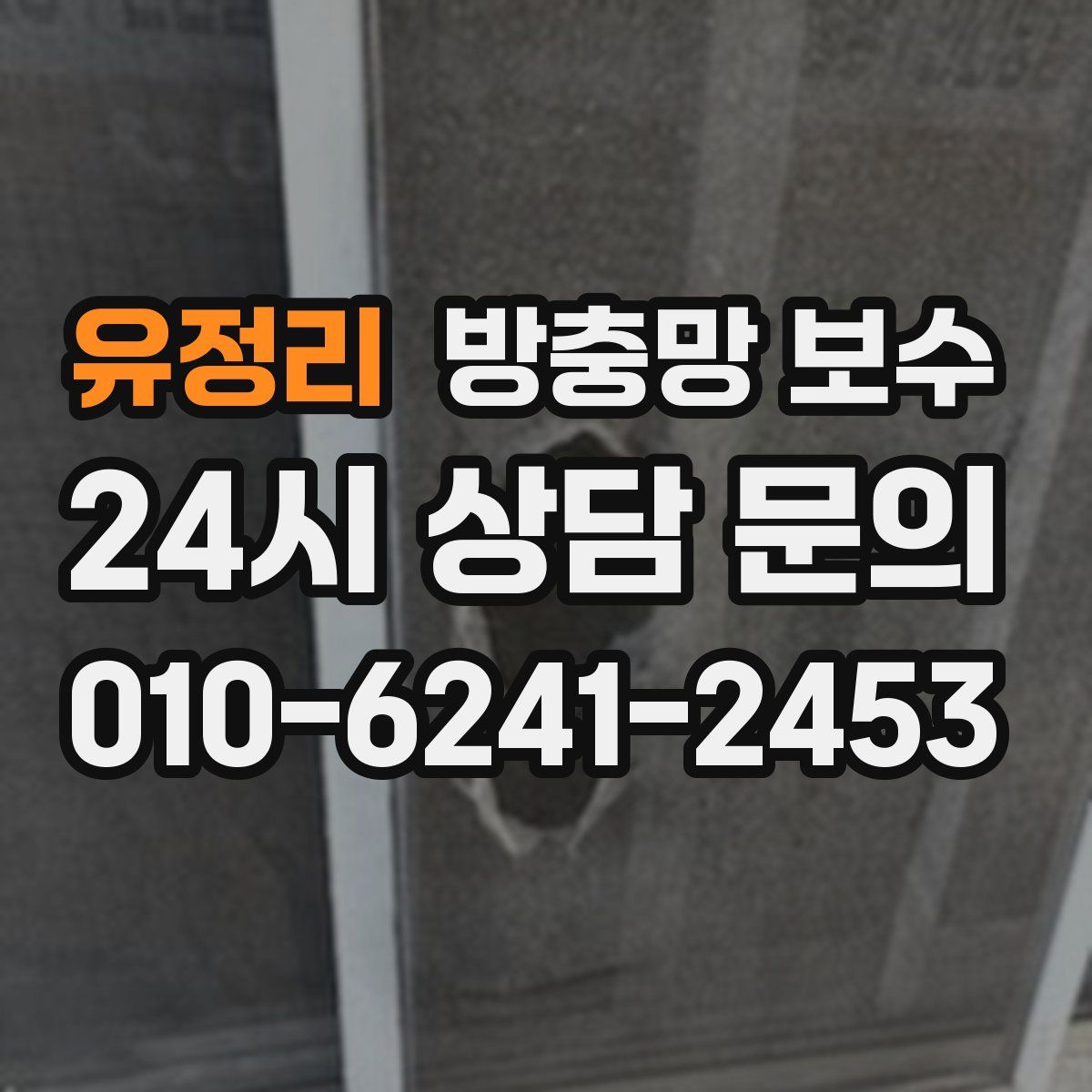 유정리 방충망 보수