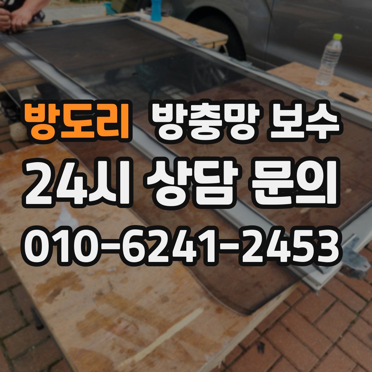 방도리 방충망 보수