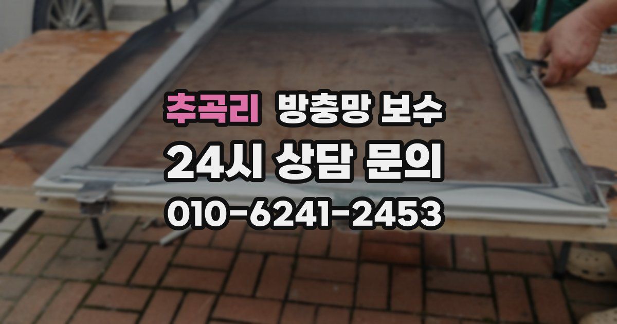 추곡리 방충망 보수