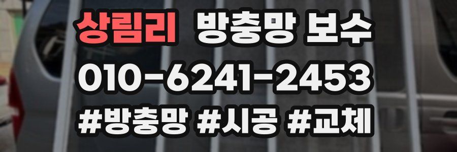 상림리 방충망 보수