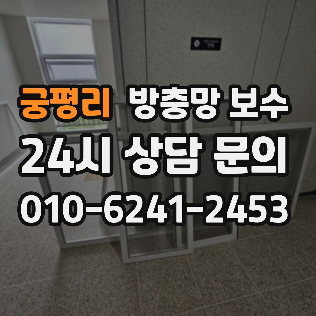 궁평리 방충망 보수