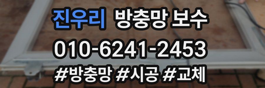 진우리 방충망 보수