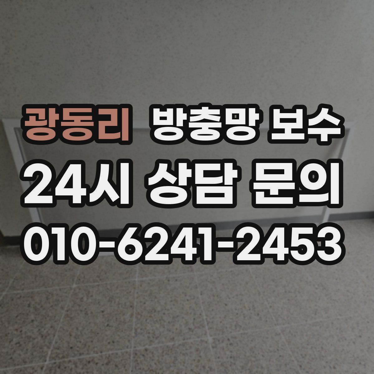 광동리 방충망 보수