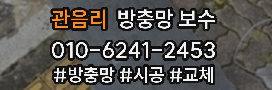 관음리 방충망 보수