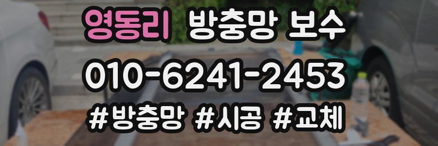 영동리 방충망 보수