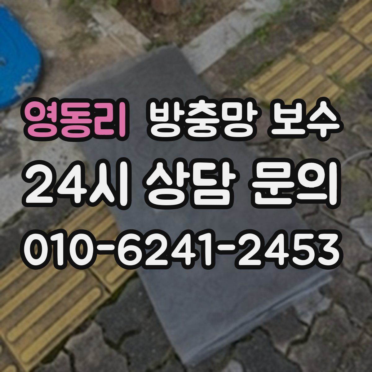 영동리 방충망 보수