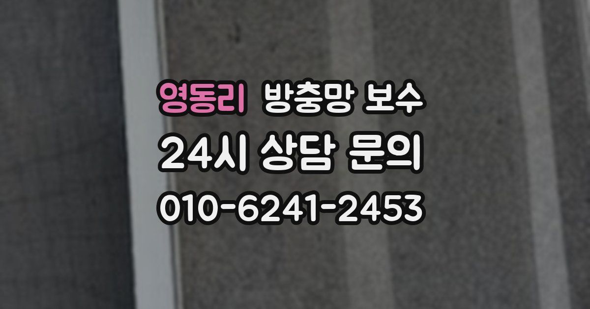 영동리 방충망 보수