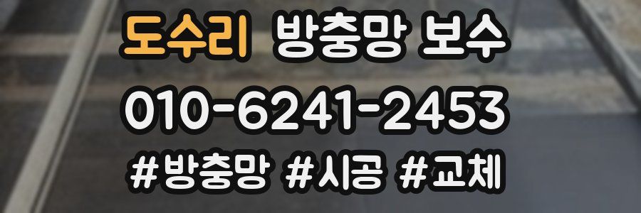 도수리 방충망 보수
