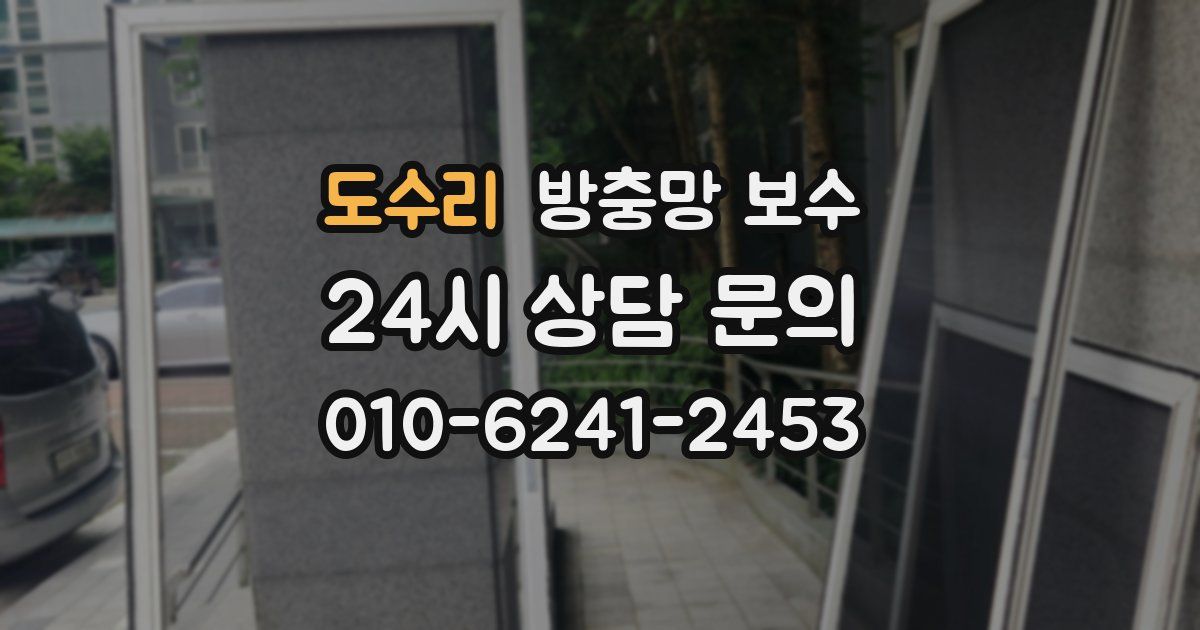 도수리 방충망 보수