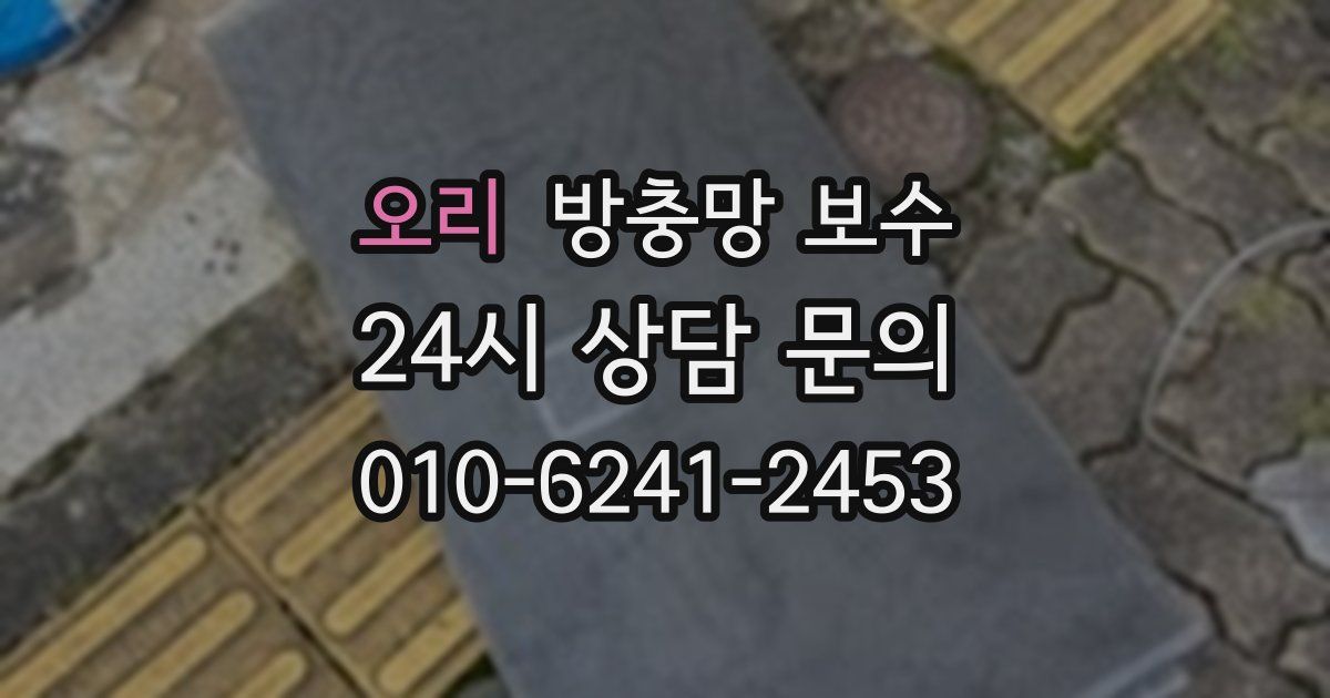 오리 방충망 보수